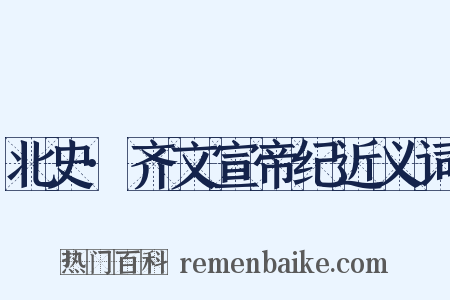 北史·齐文宣帝纪近义词是什么意思的图片